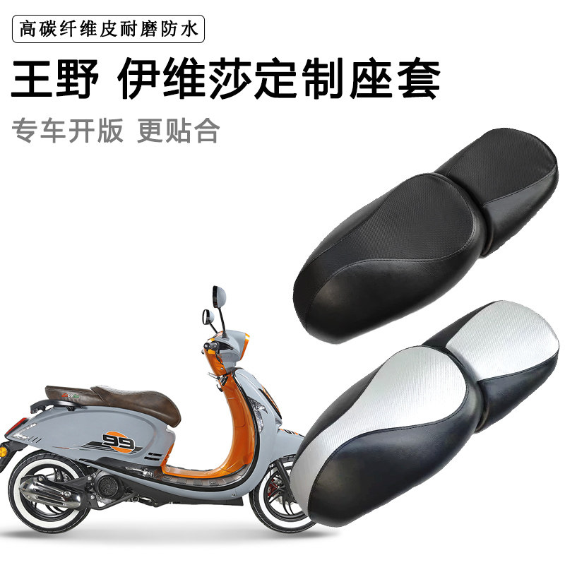 王野 伊维莎专用摩托车座套防水防晒座垫套防滑耐磨加厚皮坐垫套