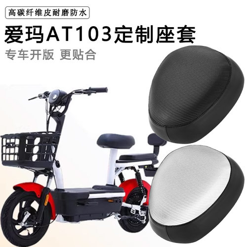 爱玛AT103专用电动车座套防水防晒TDT1181-2Z电瓶车皮革坐垫套