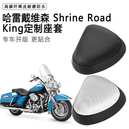 哈雷戴维森Shrine Road King专用摩托车座套防水防晒加厚皮坐垫套