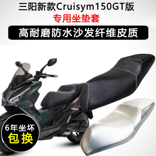 24款三阳巡弋150GT专用摩托车座垫套防水防晒坐垫套隔热皮革座套