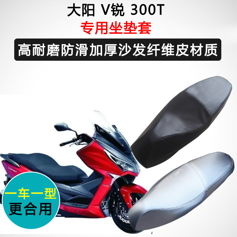 大阳V锐300T专用座垫套摩托车座套防水防晒耐磨耐用加厚皮坐垫套