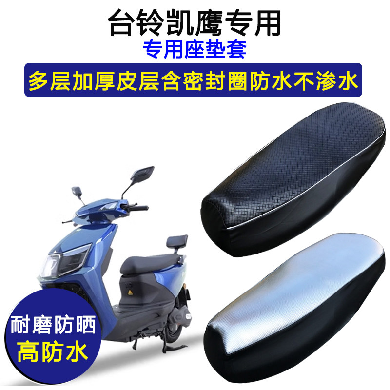 台铃凯鹰专用电动车座垫套防水防晒坐垫套TL1200DT-18D加厚皮座套