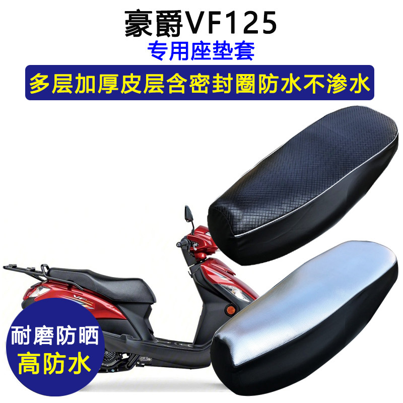 豪爵铃木VF125踏板摩托专用座垫套防水防晒HJ125T-25加厚皮坐垫套