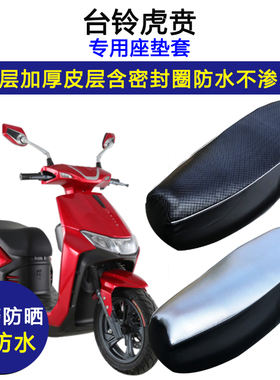 台铃虎贲专用电动车座垫套防水防晒TL1000DQT-30电瓶车皮革坐垫套