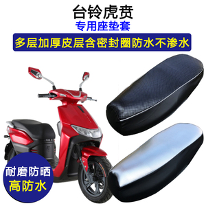 台铃虎贲专用电动车座垫套防水防晒TL1000DQT-30电瓶车皮革坐垫套