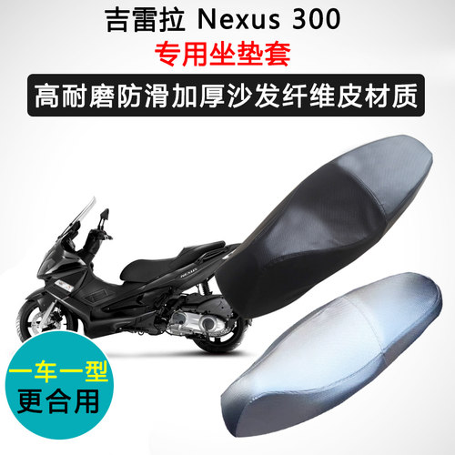 吉雷拉 Nexus 300专用座套摩托车座垫套防水防晒加厚耐磨皮坐垫套