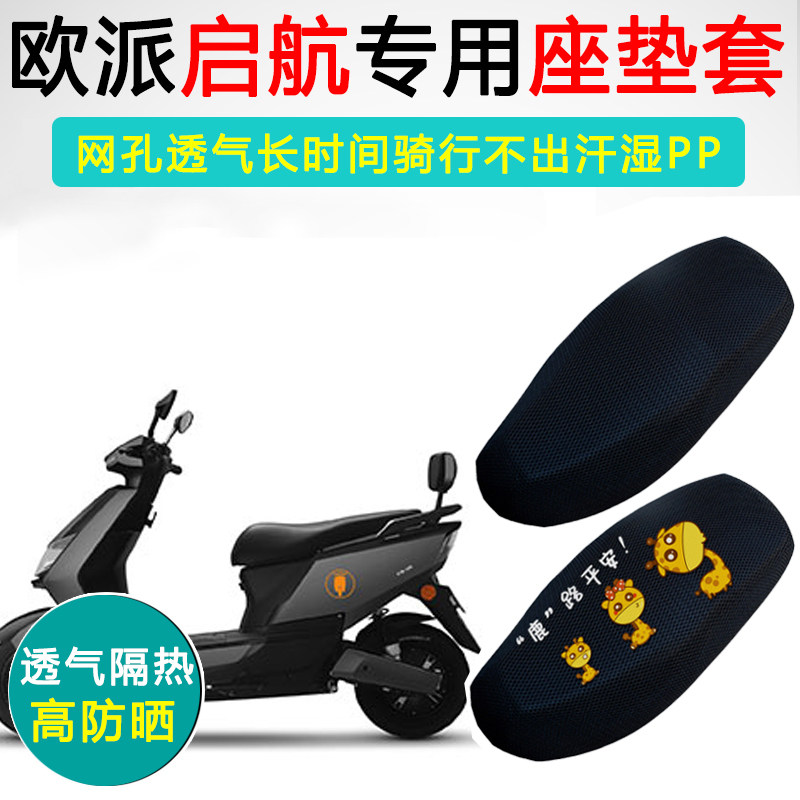 欧派启航专用电动车坐垫套防晒隔热电车座套透气防滑电瓶车座垫套