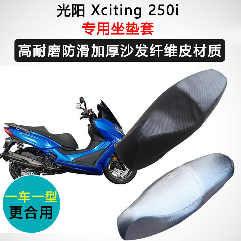 光阳 Xciting250i专用座套摩托车座垫套防水防晒加厚防滑皮坐垫套