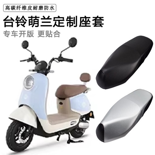 台铃萌兰专用电动车座套防水防晒TL500DQT-9F电瓶车脚垫皮坐垫套