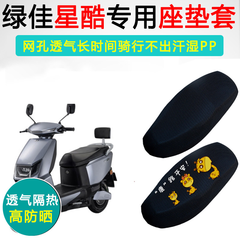 绿佳星酷专用电动车坐垫套防晒隔热电车LJ1200DT-19D电瓶车座垫套