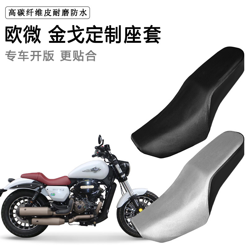 欧微 金戈专用摩托车座套防水防晒座垫套防滑耐磨加厚皮坐垫套