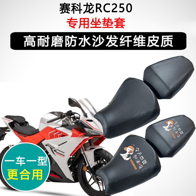 赛科龙RC250专用摩托车座垫套防水防晒座套座椅套加厚皮革坐垫套