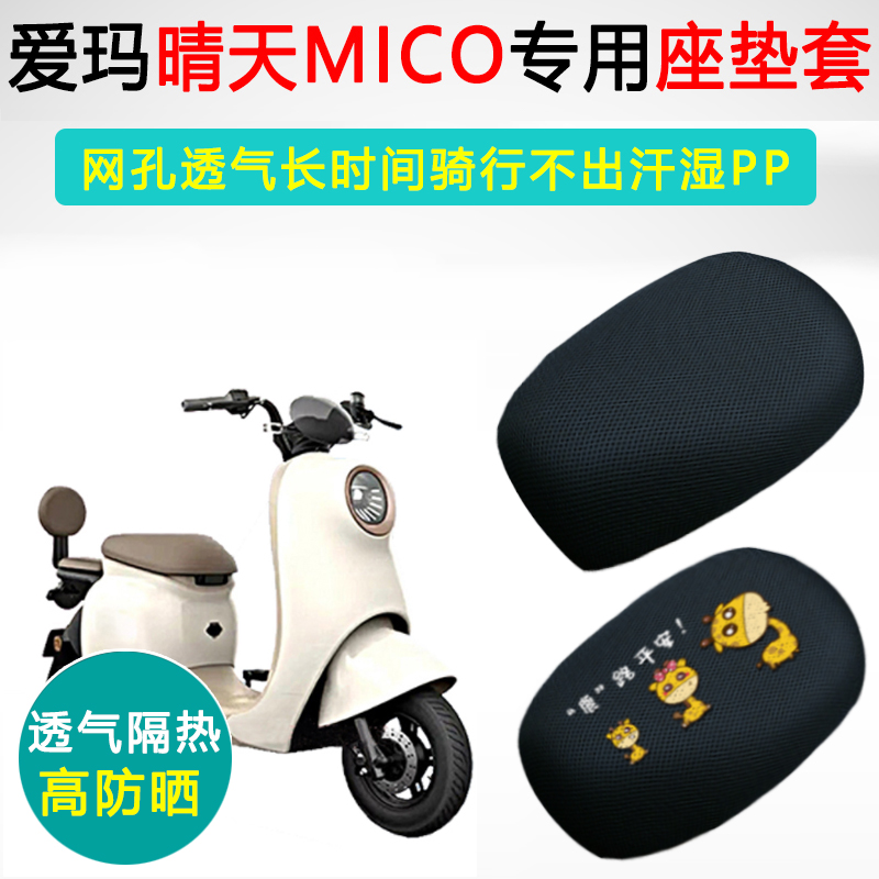 爱玛晴天MICO专用电动车坐垫套防晒隔热座套AM500QT-57电瓶车座垫