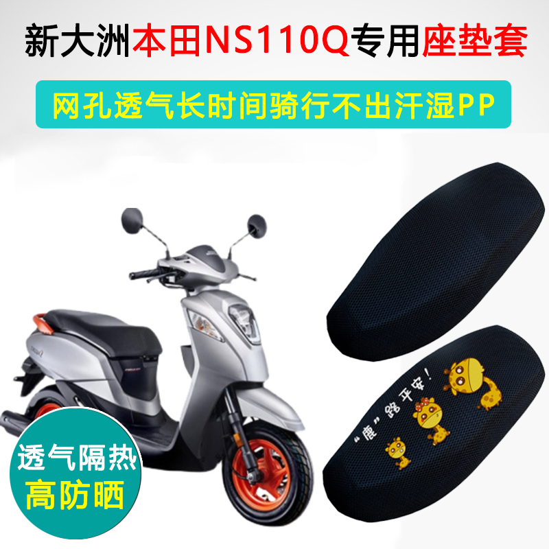 新大洲本田NS110Q专用防晒座套