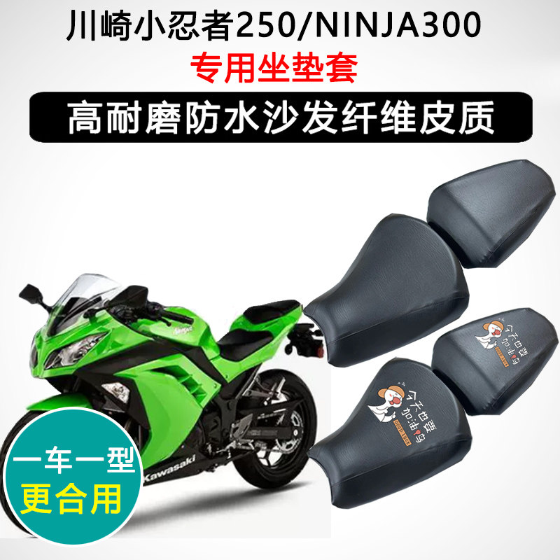 川崎小忍者250/NINJA300专用摩托车座垫套防水防晒座套皮革坐垫套