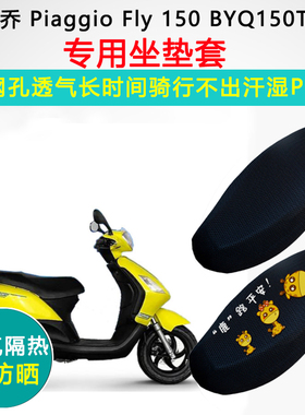 比亚乔Piaggio Fly150专用坐垫套踏板摩托车座套防晒隔热座垫套