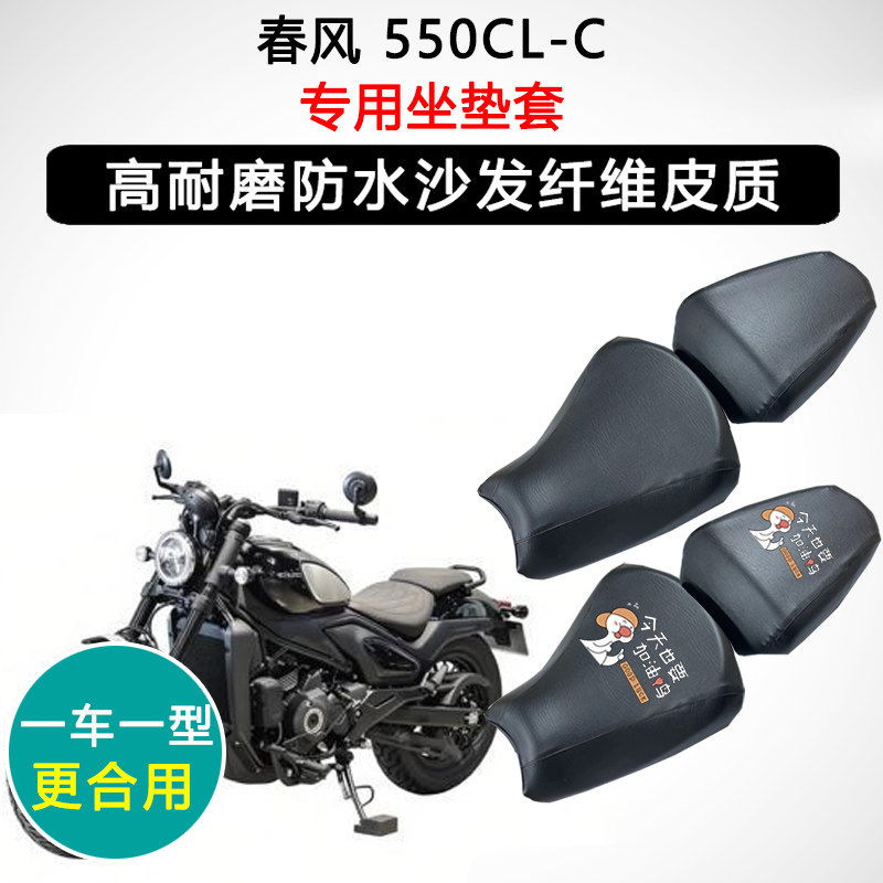 春风 550CL-C专用摩托车座垫套防水防晒座套迅龙皮革坐垫套