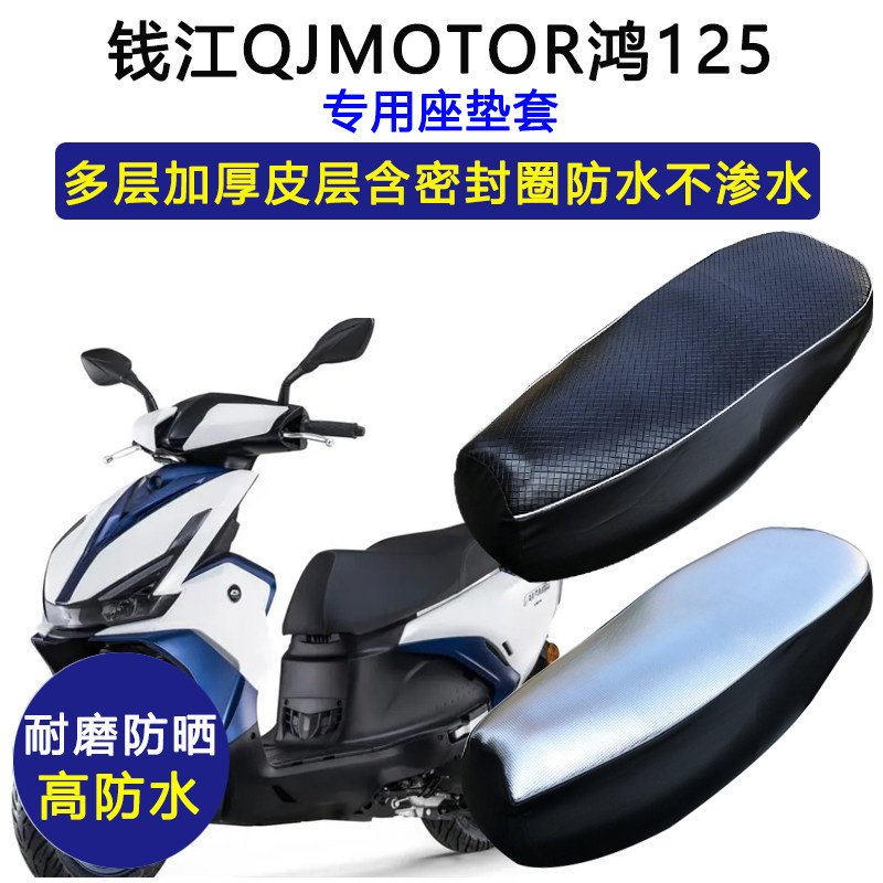 钱江QJMOTOR鸿125专用摩托车座垫套防水防晒QJ125T-6J/K皮坐垫套