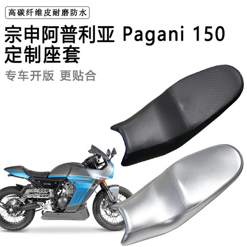 宗申阿普利亚 Pagani 150专用摩托车座垫套防水防晒坐垫套皮座套