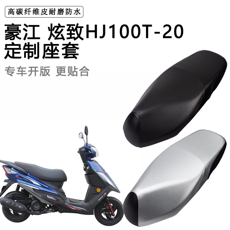 豪江 炫致HJ100T-20专用摩托车座垫套防水防晒座套加厚皮革坐垫套