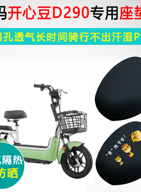 爱玛开心豆D290专用电动车坐垫套TDT1172Z座套防晒隔热电瓶车座垫