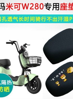 爱玛米可W280专用电动车坐垫套防晒隔热座套TDW1015Z电瓶车座垫套