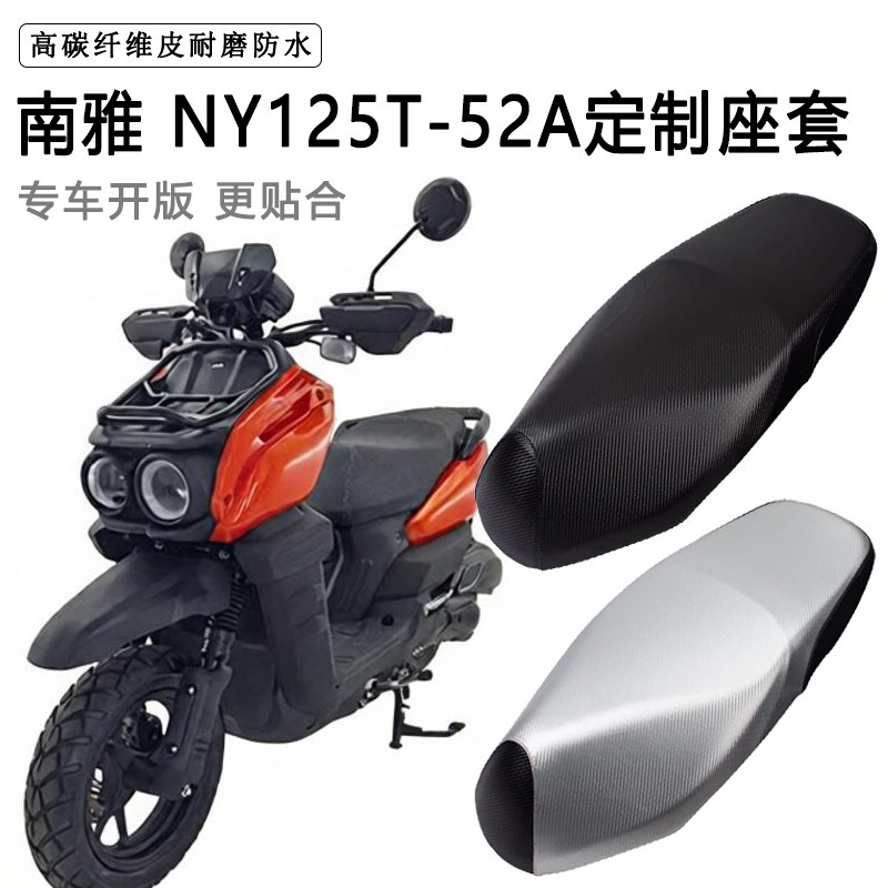 南雅NY125T-52A专用摩托车座垫套防水防晒座套加厚耐磨皮革坐垫套