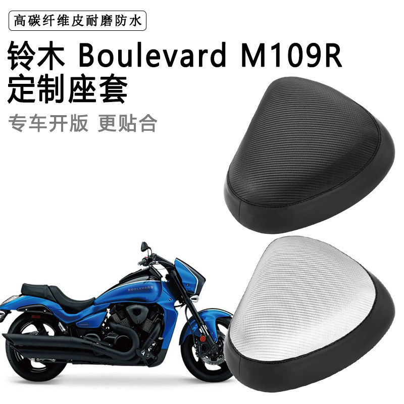 铃木 Boulevard M109R专用摩托车座套防水防晒座垫套加厚皮坐垫套