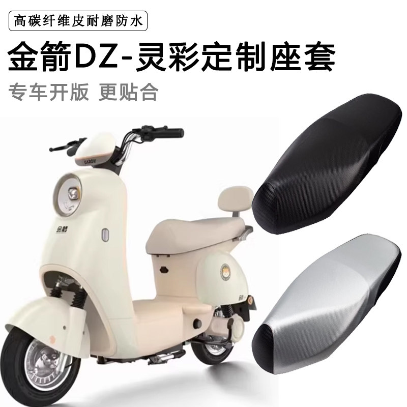 金箭DZ-灵彩专用电动车坐垫套防水防晒TDT2277Z电瓶车脚垫皮座套