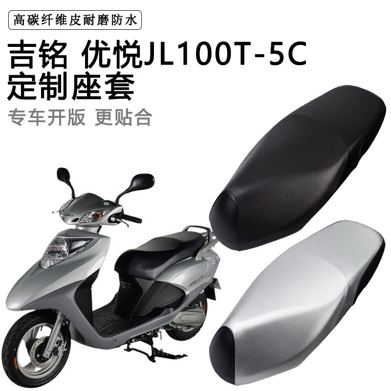 吉铭 优悦JL100T-5C专用摩托车座垫套防水防晒座套加厚皮革坐垫套