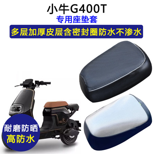 小牛G400T专用电动车座垫套防水防晒坐垫套电瓶车加厚皮革座套