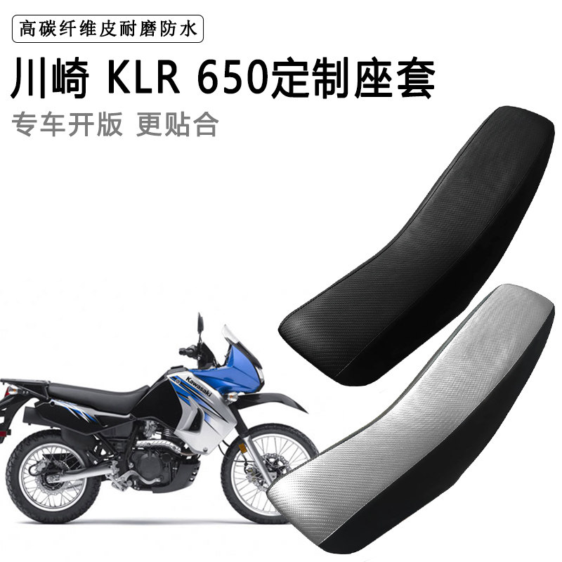 川崎 KLR 650专用摩托车座套防水防晒拉力越野机车加厚皮坐垫套