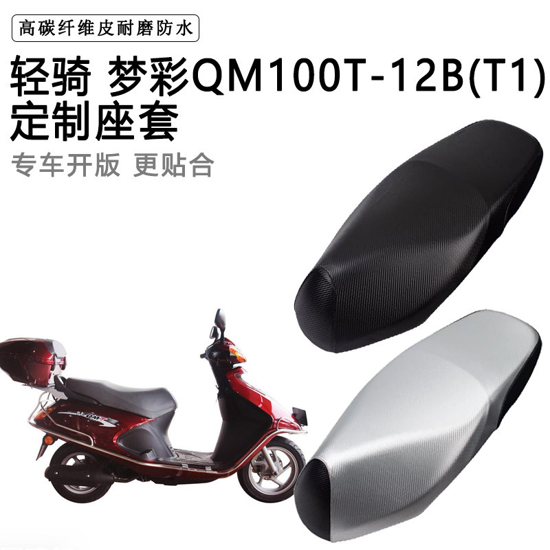 轻骑梦彩QM100T-12B(T1)专用摩托车座垫套防水防晒加厚皮革坐垫套