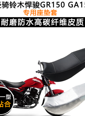 轻骑铃木悍骏GR150 GA150专用座垫套防水防晒QS150-5/7皮革坐垫套