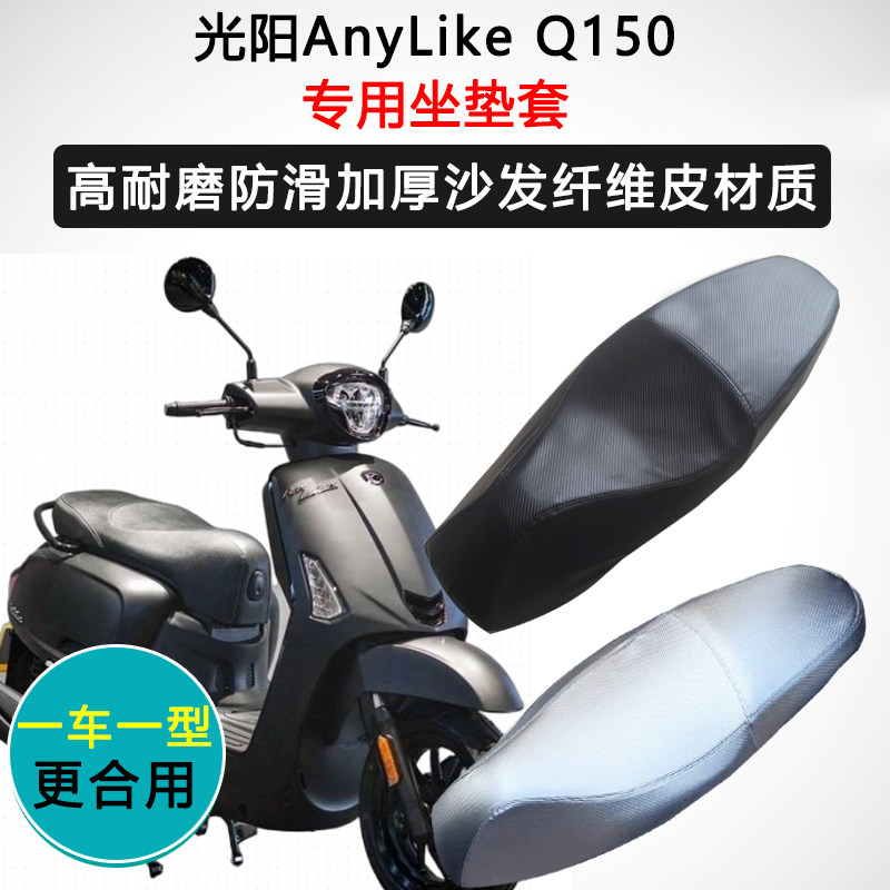 光阳雷克LIKE150专用座套摩托车坐垫套防水防晒座椅套加厚座垫套