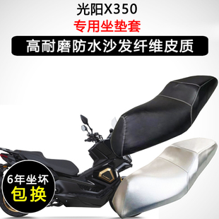 光阳X350专用摩托车座垫套防水防晒座套加厚耐磨防滑皮革坐垫套