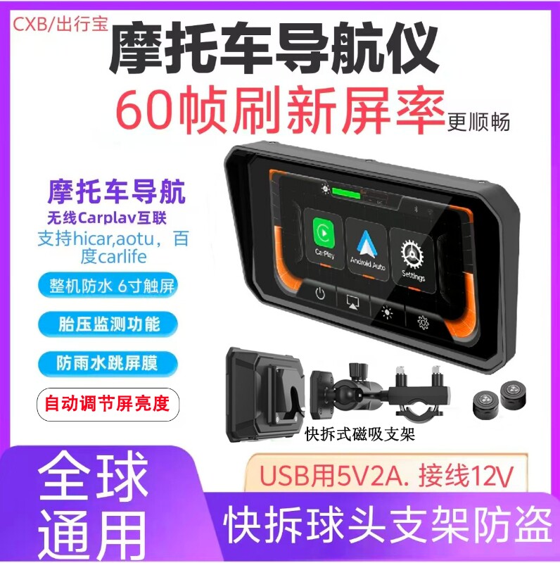 摩托车记录仪投屏导航carpaly导航仪防水60帧刷新USB供电胎压6寸