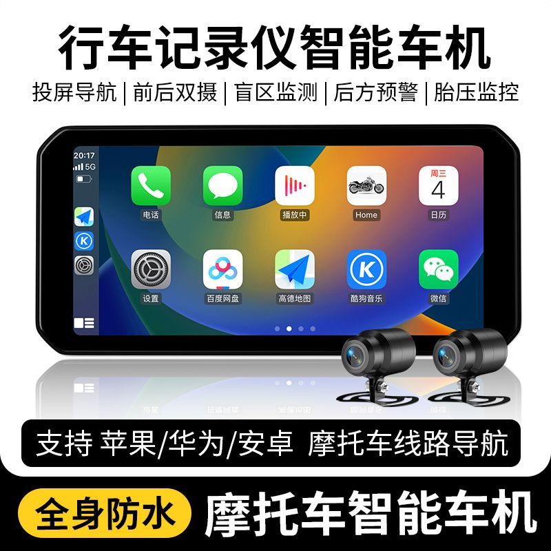 摩托车行车记录仪carplay防水胎压hicar安卓GPS投屏导航6.25大屏