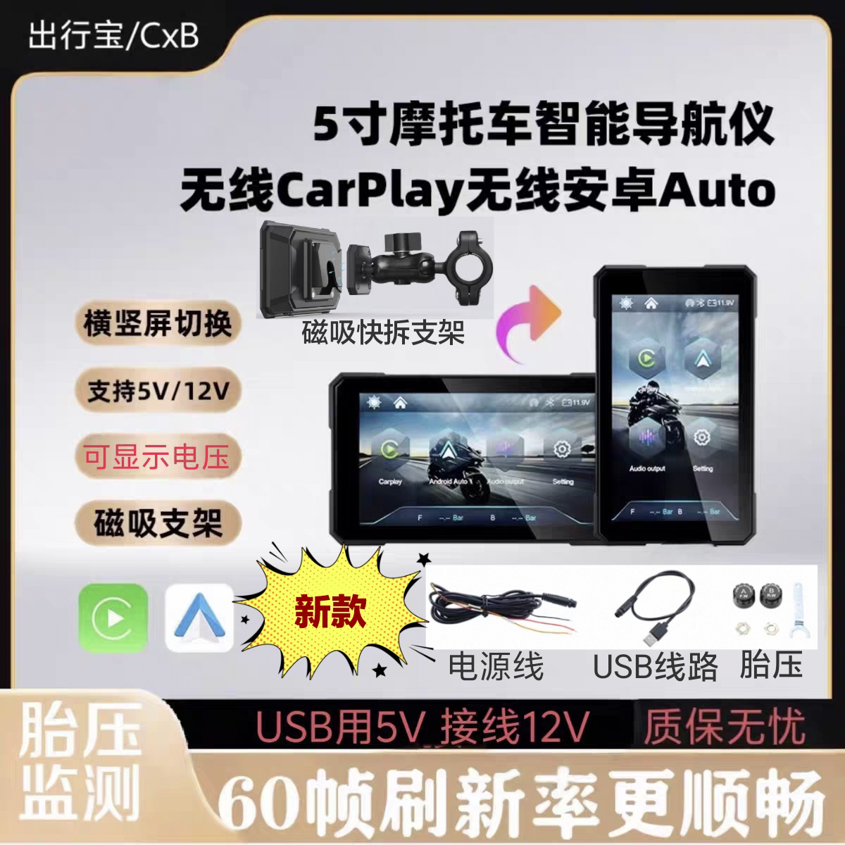5寸摩托车行车记录仪防水投屏导航carplay磁吸支架横竖屏USB供电