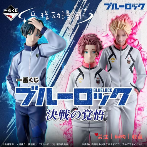 现货一番赏蓝色监狱蓝锁手办