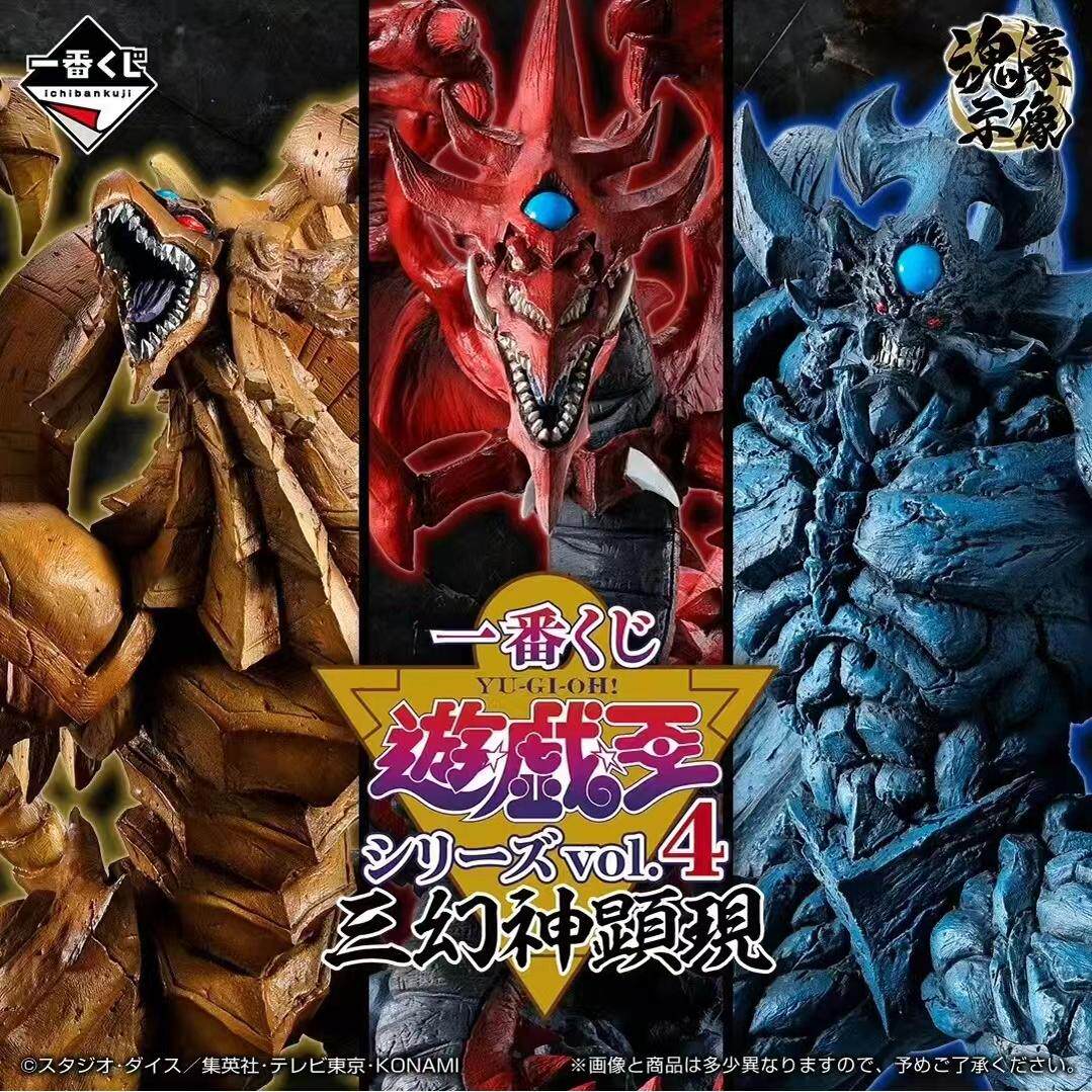 现货 眼镜厂 一番赏 游戏王 三幻神显现 vol.4 手办