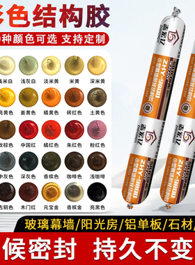 彩色结构胶玻璃胶红色黄色咖啡深灰香槟色门窗室外专用耐候密封胶