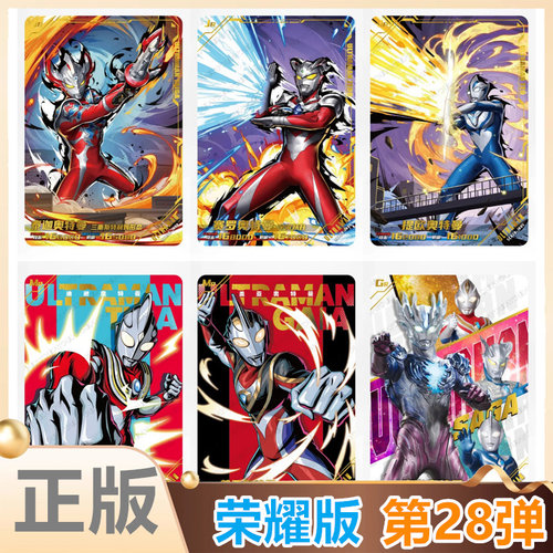 卡游奥特曼荣耀版第28弹