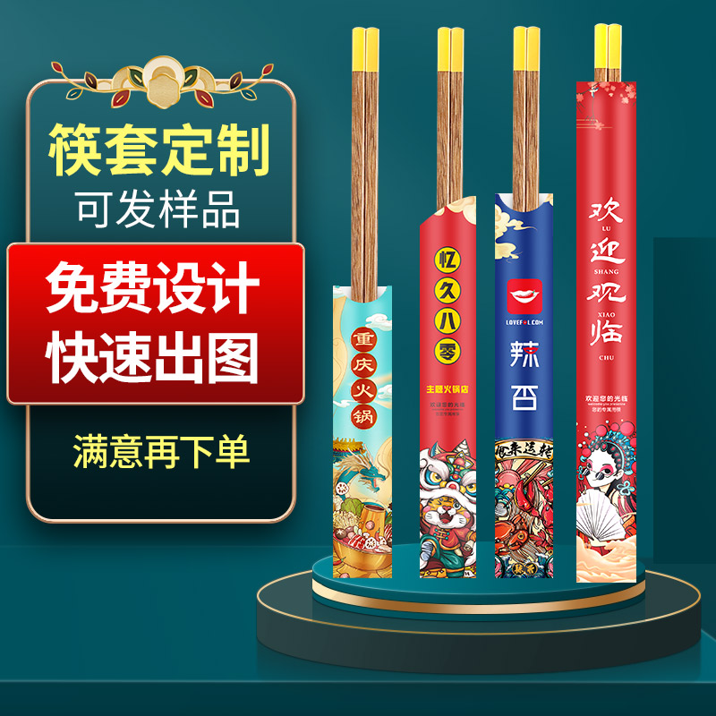 新品筷套筷子套定制一次性纸套快套纸质餐厅酒店专用定做LOGO火锅
