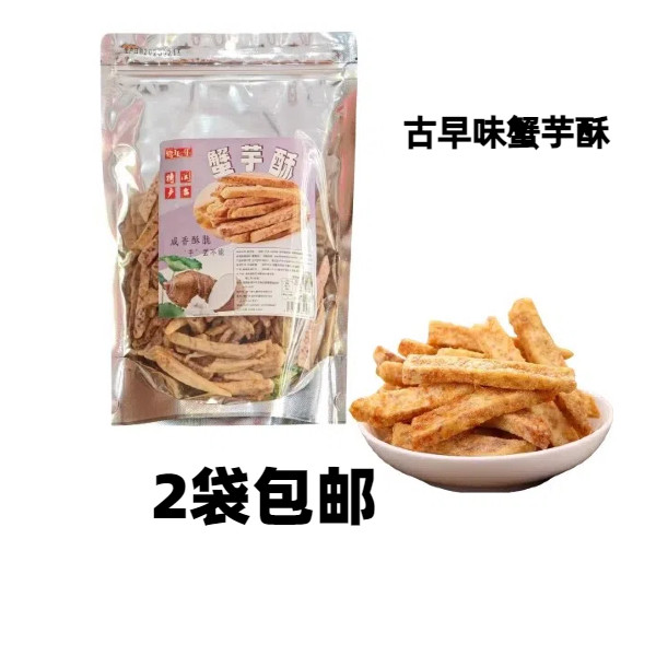 鹭乐综合果蔬脆古早味蟹芋酥菠萝蜜水果蔬休闲零食厦门特产伴手礼,零食/坚果/特产,蔬果干/香菇干/混合果干,淘宝优惠券,粉丝福利购,淘宝优惠卷