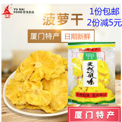 菠萝片凤梨厦门特产誉海中山路