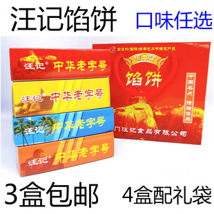 3盒包邮手工糕点馅饼厦门特产汪记 酥饼绿豆饼月饼鼓浪屿特产馅饼