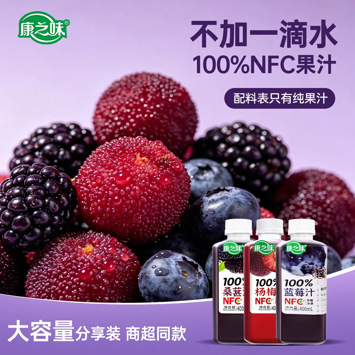 康之味NFC果汁桑葚蓝莓汁杨梅汁图片