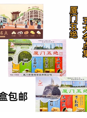 誉海渔鹭领鲜厦门五绝312g香满堂凤梨酥麻薯上品酥牛轧糖厦门特产