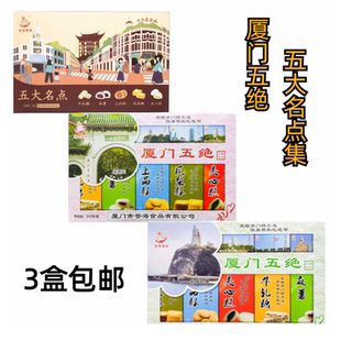 誉海渔鹭领鲜厦门五绝312g香满堂凤梨酥麻薯上品酥牛轧糖厦门特产